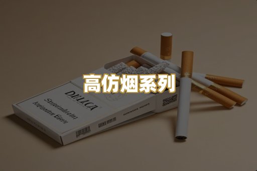 高仿烟系列